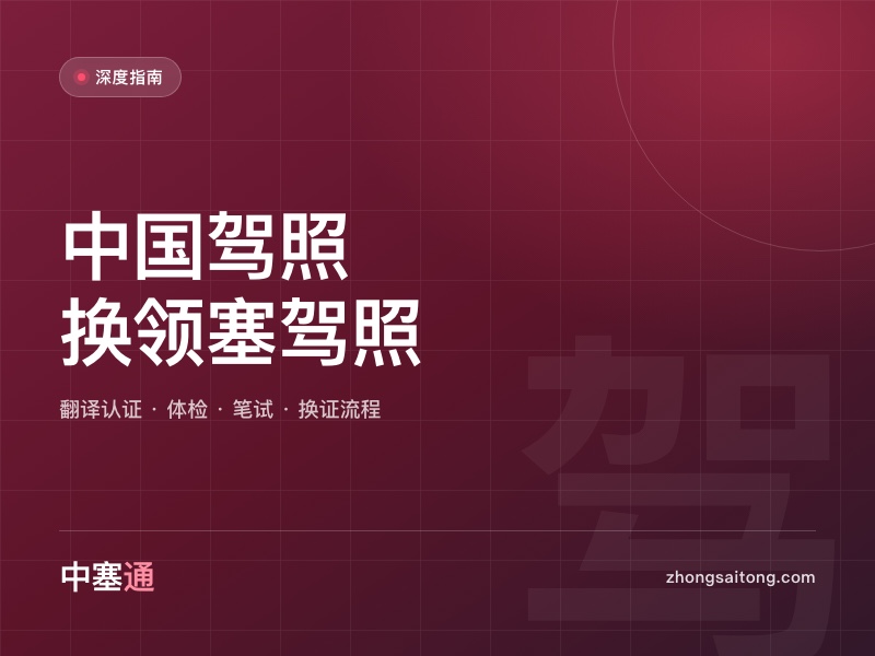 中国驾照换领塞尔维亚驾照全攻略（2026 版）