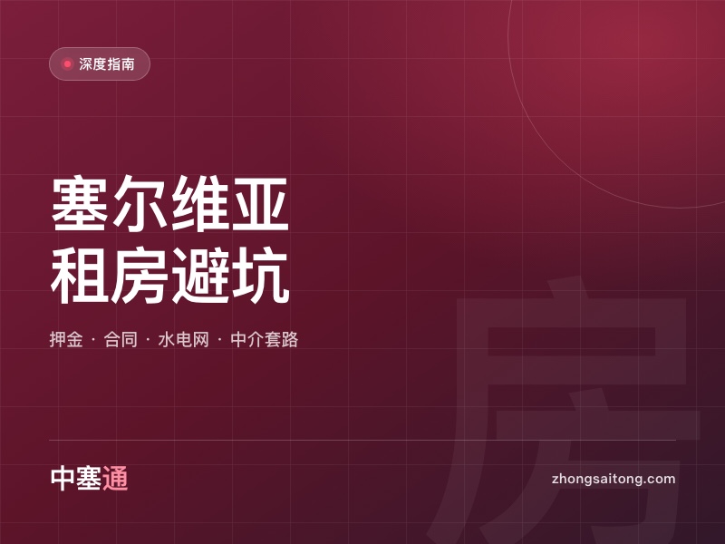 塞尔维亚租房避坑指南：押金/合同/水电网/中介（2026 版）